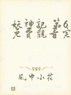 妖神记 第6季免费观看完整版高清