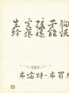 生完孩子胸下垂干瘪还能恢复吗封面