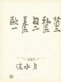 欧美日韩禁18一区二区三区