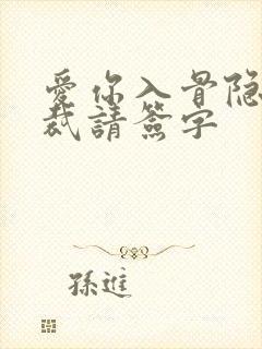 爱你入骨隐婚总裁请签字