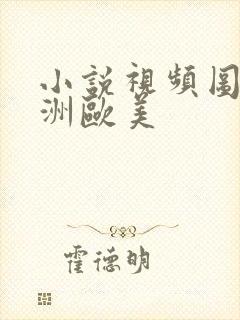 小说视频图片亚洲欧美