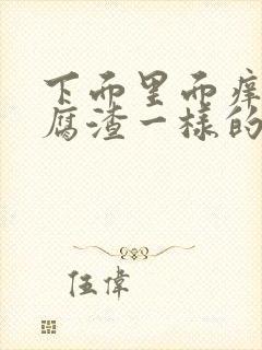 下面里面痒有豆腐渣一样的东西