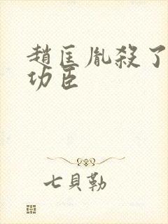 赵匡胤杀了多少功臣