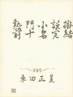热门小说排行榜前十名完结言情