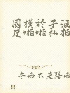 国模于子涵大尺度啪啪私拍流出