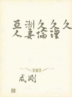 亚洲久久久久久人妻伦理