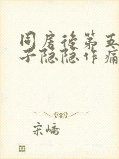 同房后第五天肚子隐隐作痛