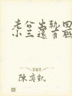 老公出轨回归跟小三还有联系