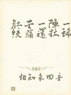 肚子一阵一阵的绞痛还拉稀