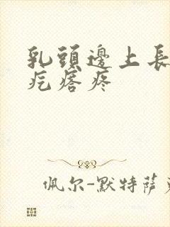 乳头边上长了小疙瘩疼封面