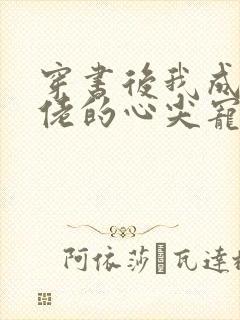 穿书后我成了大佬的心尖宠