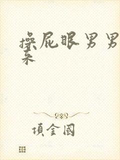 操屁眼男男叫出来