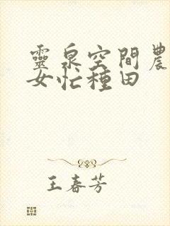 灵泉空间农家悍女忙种田