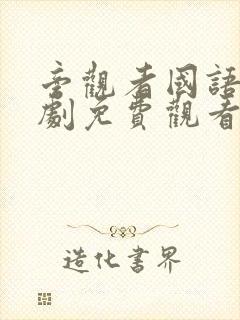 旁观者国语电视剧免费观看全集