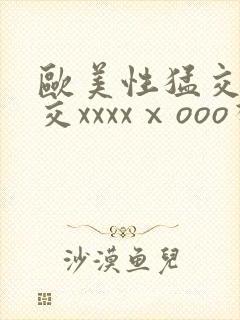 欧美性猛交乱大交xxxxⅹooo视频