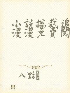 小说总裁追妻路漫漫免费阅读全文