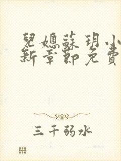 儿媳苏玥小说最新章节免费阅读全文