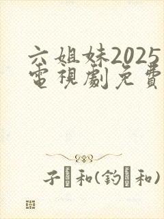 六姐妹2025电视剧免费观看全集封面