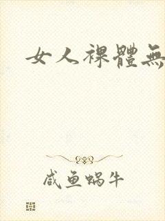 女人裸体无遮挡封面