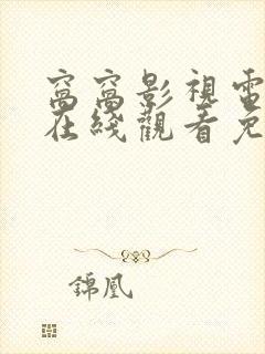 窝窝影视电视剧在线观看免费播放