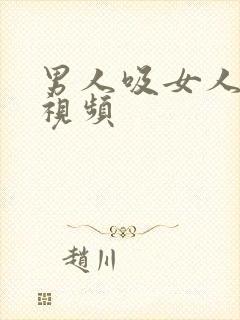 男人吸女人奶水视频