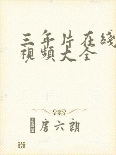 三年片在线播放视频大全封面