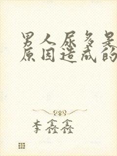 男人尿多是什么原因造成的