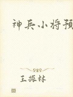 神兵小将预告片