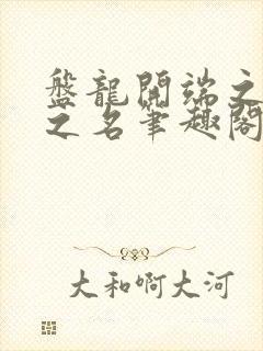 盘龙开端之以父之名笔趣阁