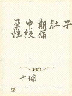 孕中期肚子间歇性绞痛