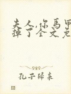 夫人,你马甲又掉了全文免费听书封面