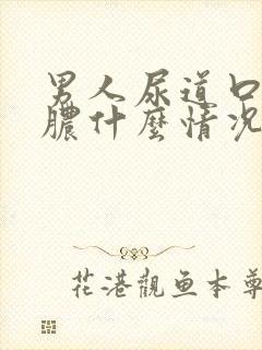 男人尿道口流黄脓什么情况