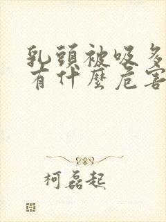 乳头被吸多了会有什么危害吗封面