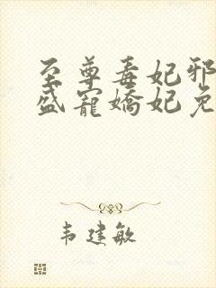 至尊毒妃邪王的盛宠娇妃免费阅读