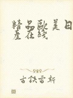 精品欧美日韩国产在线