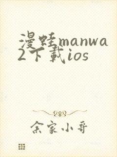 漫蛙manwa2下载ios