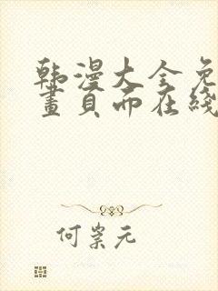 韩漫大全免费漫画页面在线看漫画封面