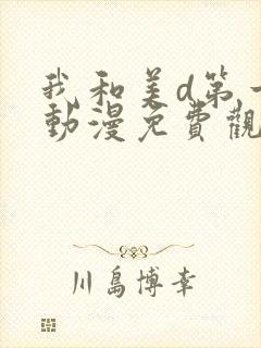 我和美d第一季动漫免费观看动漫全集封面