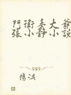 门卫秦大爷包义张小静小说