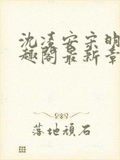 沈凌安宋明霜笔趣阁最新章节封面