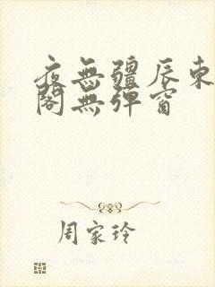 夜无疆辰东笔趣阁无弹窗封面