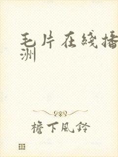 毛片在线播放亚洲封面