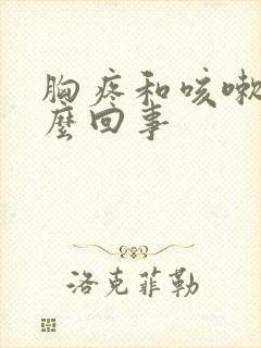 胸疼和咳嗽是怎么回事