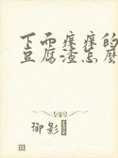 下面痒痒的还有豆腐渣怎么办封面