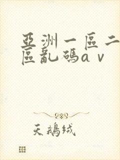 亚洲一区二区三区乱码aⅴ