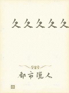 久久久久久老妇