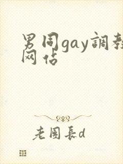 男同gay调教网站