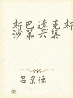 斯巴达克斯血与沙第六集封面