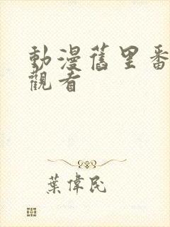 动漫旧里番在线观看