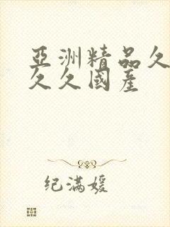 亚洲精品久久久久久国产